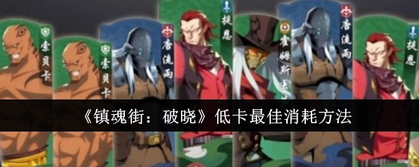 《镇魂街：破晓》低卡消耗的最优方法