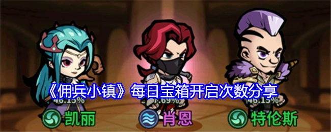 分享《佣兵小镇》每日宝箱的开启次数