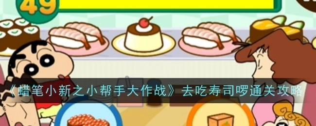 《蜡笔小新之小帮手大作战》“去吃寿司啰”关卡通关攻略