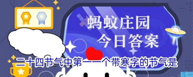 在二十四节气里，首个带有寒字的节气是