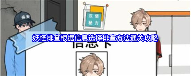 《就我眼神好》妖怪排查：依据信息选排查方法的通关攻略