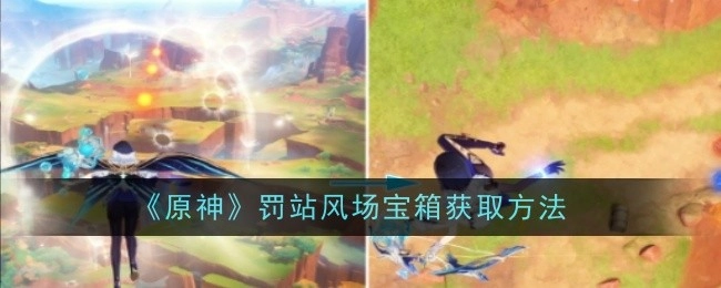 《原神》中罚站风场处宝箱的获取方式