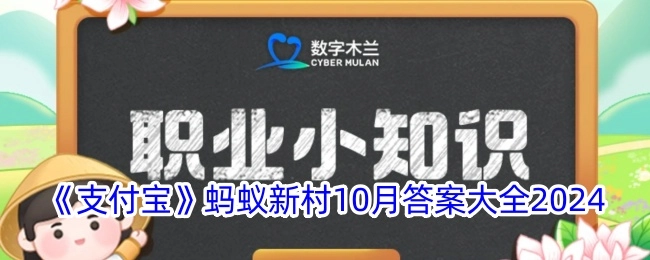 2024年10月《支付宝》蚂蚁新村答案汇总
