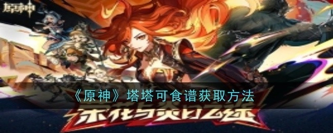 如何获取《原神》塔塔可食谱