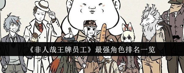 《非人哉王牌员工》中最强角色排名情况全览