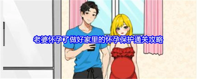 《就我眼神好》之老婆怀孕需做好家里怀孕保护的通关攻略