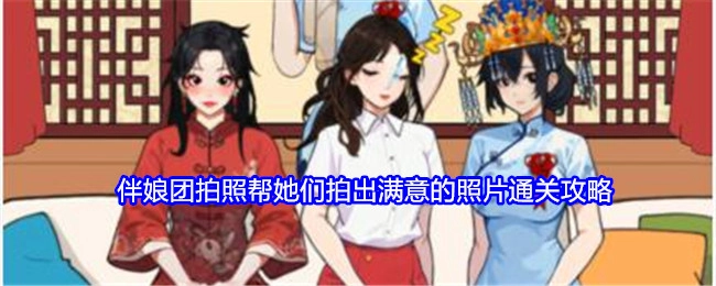 《就我眼神好》中协助伴娘团拍出满意照片的拍照通关攻略