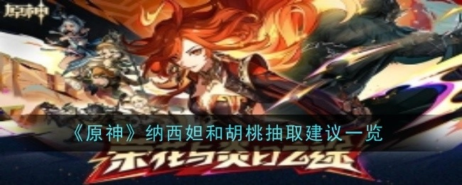 《原神》纳西妲与胡桃抽取建议汇总