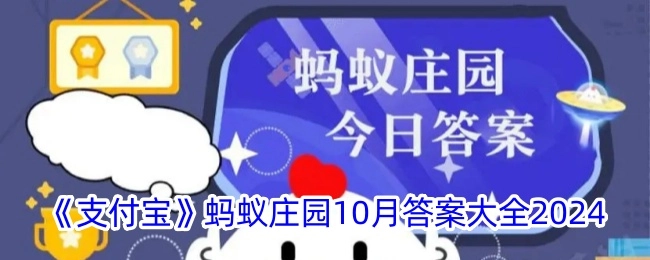 《支付宝》蚂蚁庄园2024年10月答案汇总