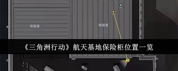 一文了解《三角洲行动》航天基地保险柜都在哪