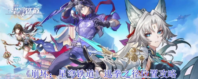 《崩坏：星穹铁道》中迅拳之径位置的详细攻略