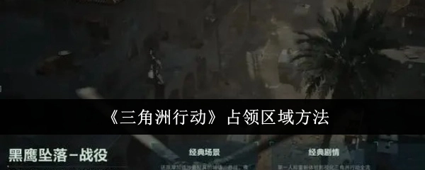 获取《三角洲行动》占领区域的办法