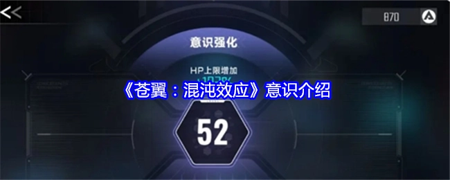 《苍翼：混沌效应》关于意识的介绍