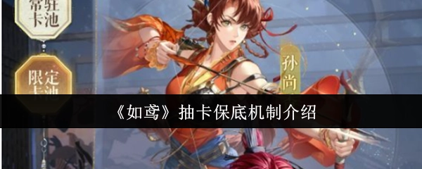 《如鸢》游戏抽卡保底机制详细说明