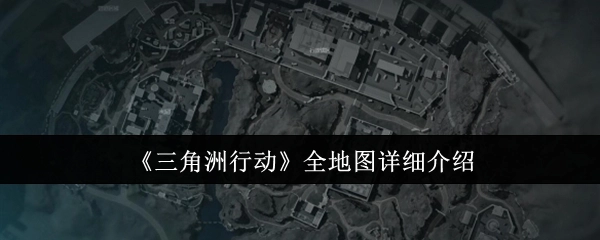 全面解析《三角洲行动》全地图
