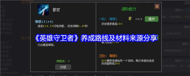 《英雄守卫者》养成路径与材料获取途径分享