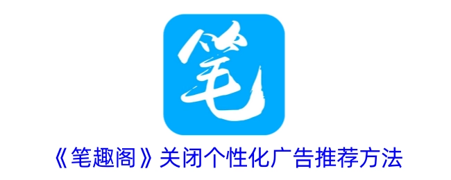 《笔趣阁》怎样关闭个性化广告推荐