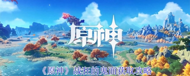 《原神》战狂鬼面的获取方法