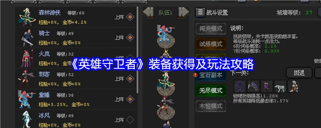 《英雄守卫者》装备获取与玩法指南