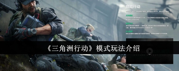 关于《三角洲行动》模式玩法的介绍