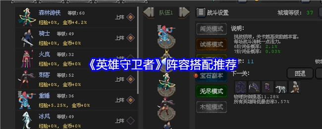 《英雄守卫者》阵容搭配攻略分享