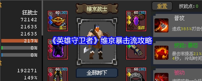 《英雄守卫者》之维京暴击流攻略解析