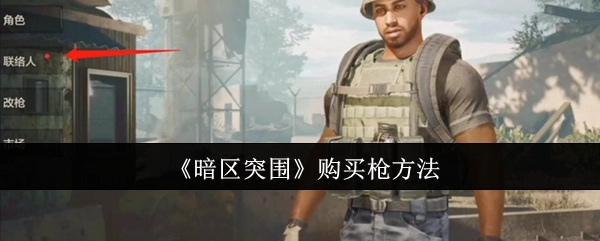 《暗区突围》中购买枪械的方式