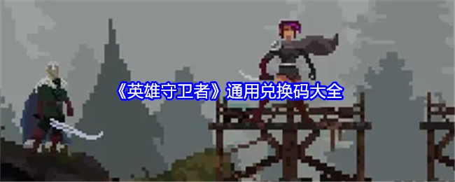 《英雄守卫者》通用兑换码汇总