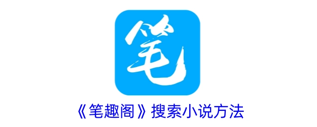 在《笔趣阁》查找小说的办法