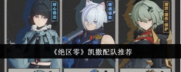 《绝区零》中凯撒的组队推荐