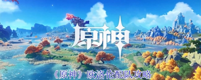 《原神》欧洛伦组队攻略