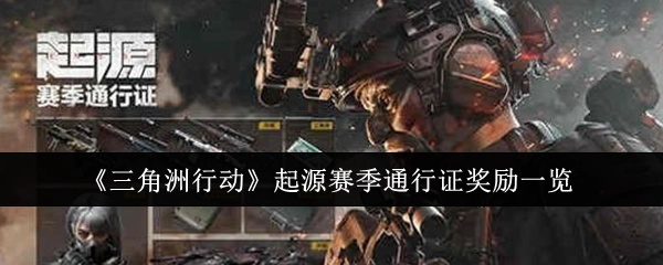 《三角洲行动》起源赛季通行证奖励内容全知晓