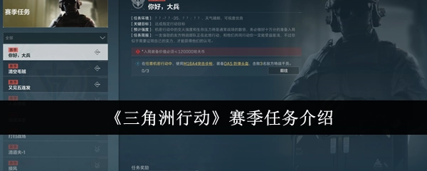 关于《三角洲行动》赛季任务的说明