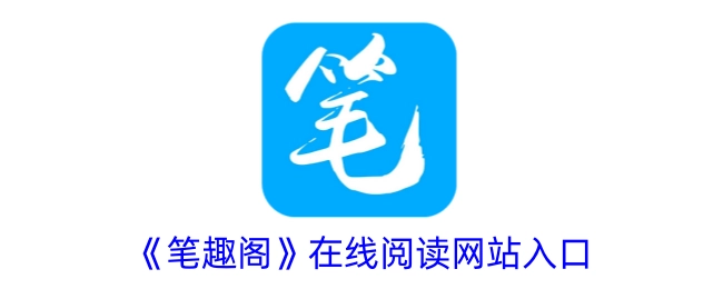 笔趣阁在线阅读平台的入口