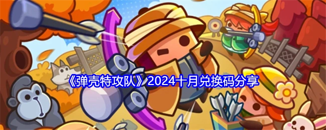 《弹壳特攻队》2024年10月兑换码分享