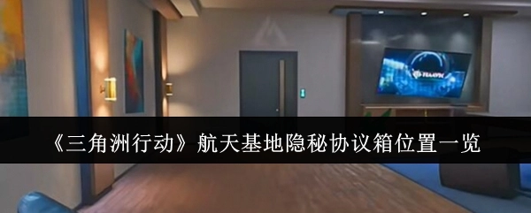 《三角洲行动》航天基地隐秘协议箱所在位置全解析