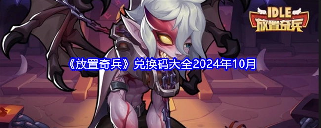 《放置奇兵》2024年10月兑换码汇总