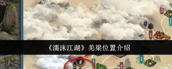 《濡沫江湖》中羌梁所处位置的介绍