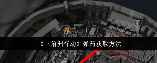 《三角洲行动》里弹药的获取方式