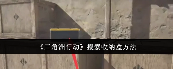 《三角洲行动》中搜索收纳盒的方式