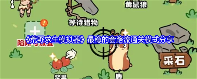 《荒野求生模拟器》超稳套路通关模式大分享