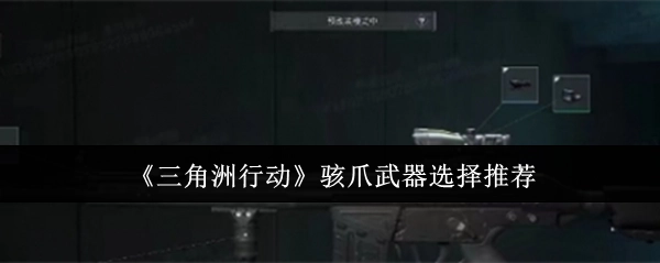 《三角洲行动》中骇爪武器挑选推荐
