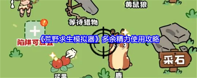 《荒野求生模拟器》中多余精力的使用攻略