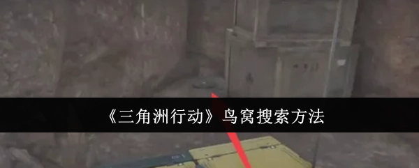 《三角洲行动》里鸟窝的搜索办法