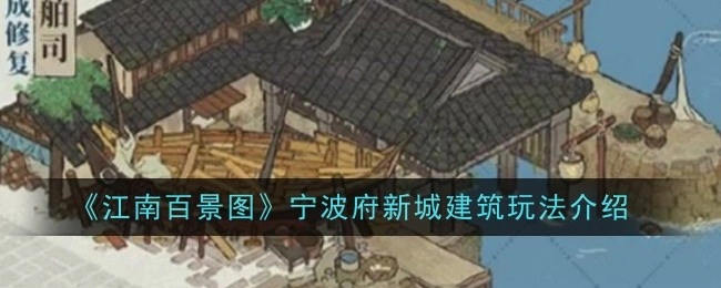 《江南百景图》宁波府新城建筑的玩法说明