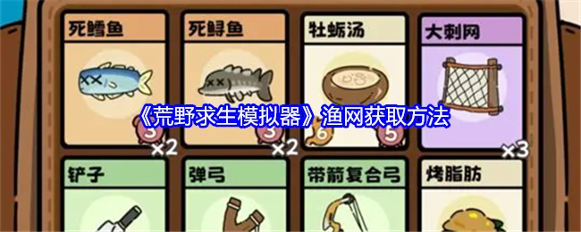 获取《荒野求生模拟器》渔网的办法