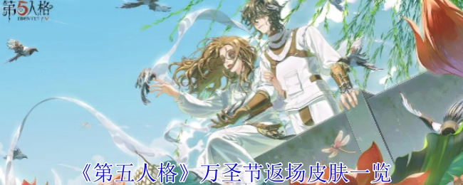 快来看看《第五人格》万圣节返场皮肤都有哪些