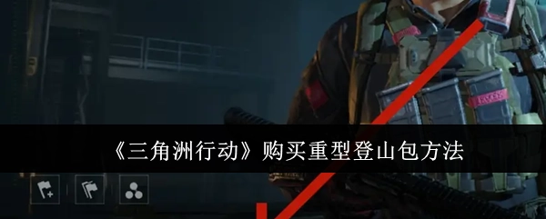 获取《三角洲行动》中重型登山包的购买途径