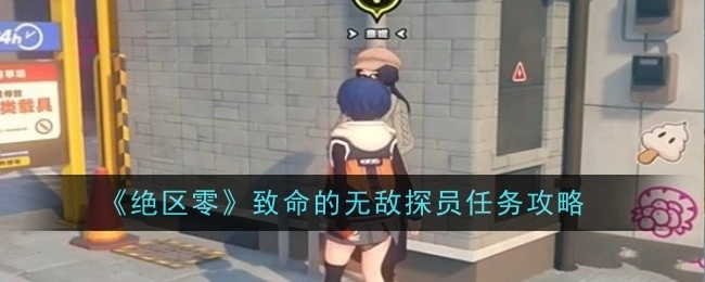 《绝区零》中致命无敌探员任务的攻略