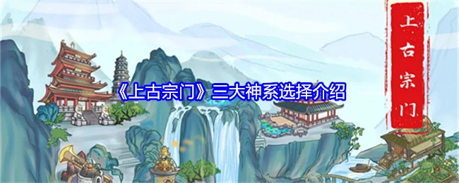 《上古宗门》中三大神系的选择说明